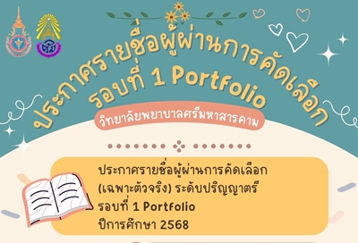 ประกาศรายชื่อผู้ผ่านการคัดเลือก รอบที่ 1 portfolio ประจำปีการศึกษา 2568