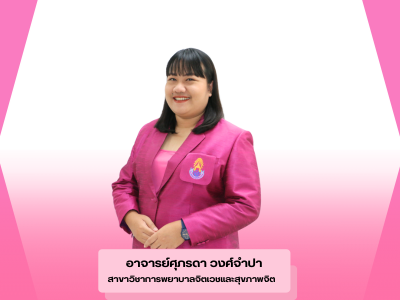 ขอแสดงความยินดีกับ อาจารย์ศุภรดา วงศ์จำปา ที่ได้รับการตีพิมพ์เผยแพร่ผลงานวิจัยฐาน TCI1